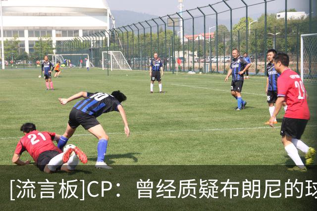 [流言板]CP：曾经质疑布朗尼的球员，现在正和其父亲并肩追逐总冠军